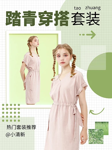 踏青穿搭套装绿色创意小红书封面