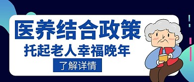 醫(yī)養(yǎng)結(jié)合政策老人創(chuàng)意紅包封面養(yǎng)生