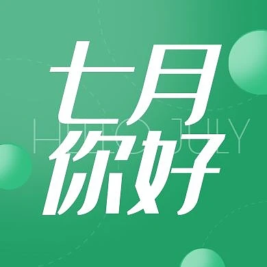七月你好六月再见绿色简约公众号封面次图
