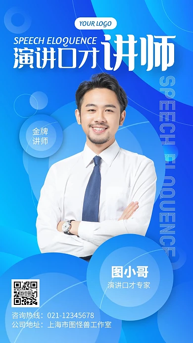 演讲口才讲师手机海报