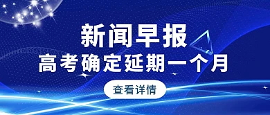 蓝色简约风官宣高考延期公众号封面