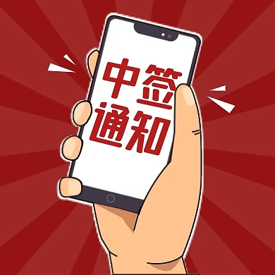红色简约中签通知公众号次图