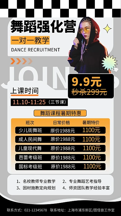 拼贴风舞蹈课程培训班招生手机海报