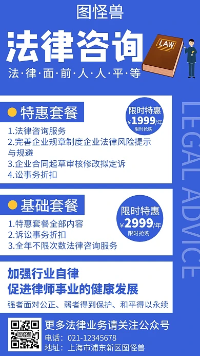 蓝色大气创意简约法律套餐海报