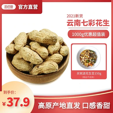 简约大气云南七彩花生种子店铺主图直通车
