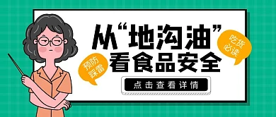 从地沟油看食品安全卡通简约公众号封面首图