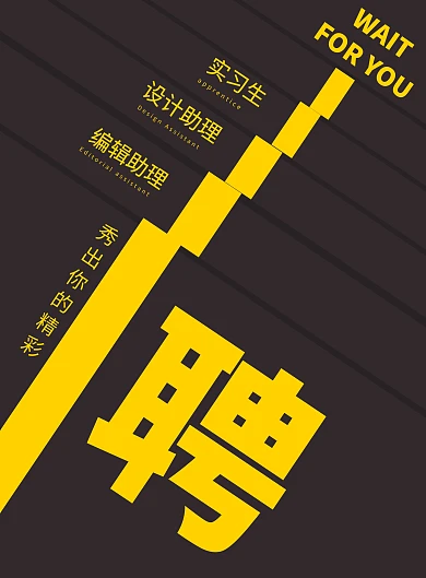 创意层次招聘求职海报