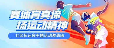 杭州运动会活动邀请函公众号封面首图
