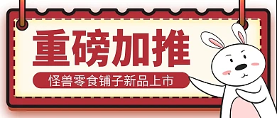 卡通创意红色几何重磅加推公众号封面首图