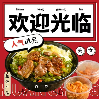 餐饮速食盖饭产品营销红色创意饿了么主图