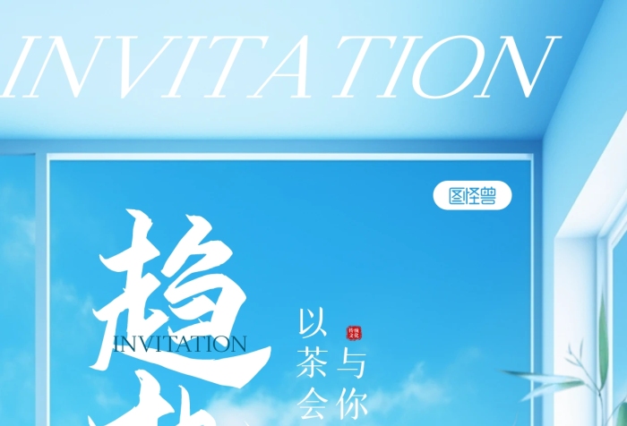 商貿(mào)茶話交流會宣傳邀請函手機海報