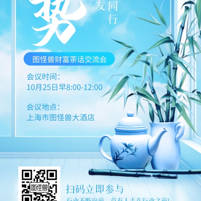 商貿(mào)茶話交流會宣傳邀請函手機海報
