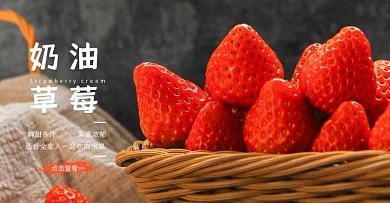 奶油草莓水果生鲜banner
