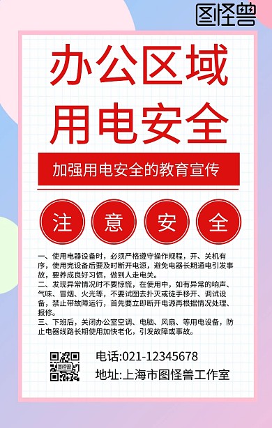 辦公區(qū)域用電安全簡約手機(jī)海報