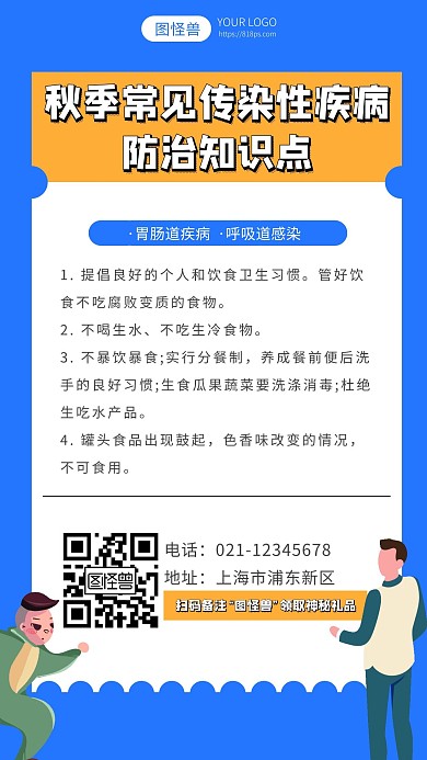 秋季常見傳染性疾病防治知識點(diǎn)綠色手機(jī)海報(bào)