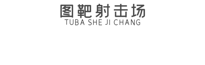 圖靶射擊場(chǎng)logo團(tuán)隊(duì)logo