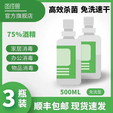 酒精免洗洗手液高效杀菌绿色大气主图直通车