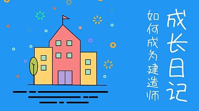 建造師成長(zhǎng)日記公眾號(hào)封面