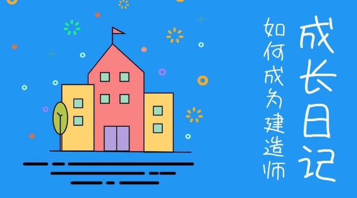 建造師成長日記公眾號封面