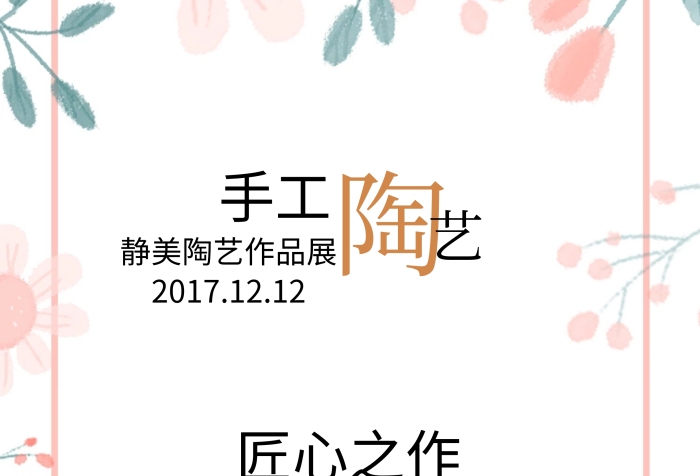 陶藝作品展活動(dòng)海報(bào)