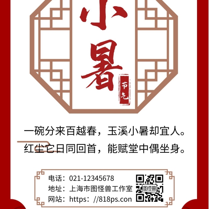 2020紅色簡約背景海報(bào)窗戶古風(fēng)小暑邊框