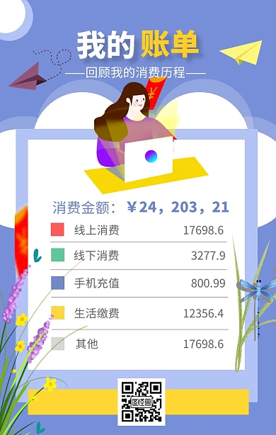 扁平插画我的消费账单手机海报