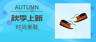 秋季美鞋高跟鞋上新banner