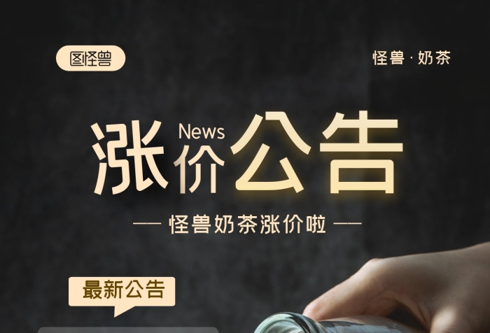 怪獸奶茶漲價(jià)公告純色大氣手機(jī)攝影圖海報(bào)