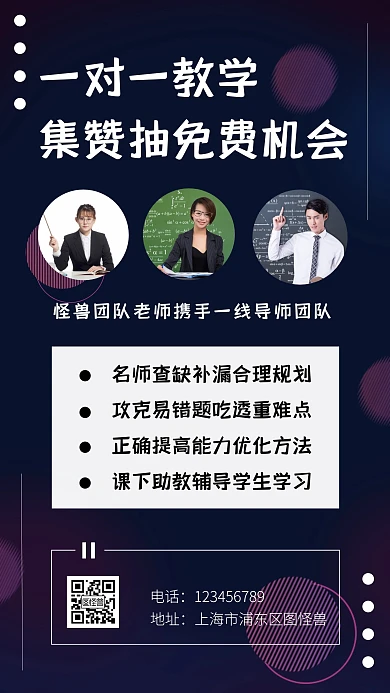 黑色简约风教育机构一对一集赞手机海报