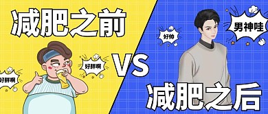 減肥前后對比公眾號封面