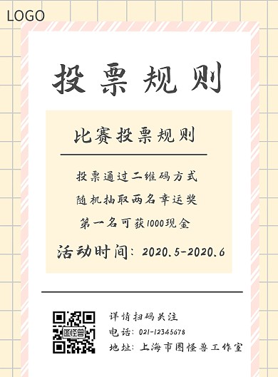 簡約風(fēng)投票規(guī)則海報(bào)