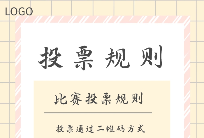 簡(jiǎn)約風(fēng)投票規(guī)則海報(bào)