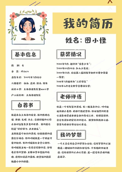 黄色简约卡通word小升初个人简历