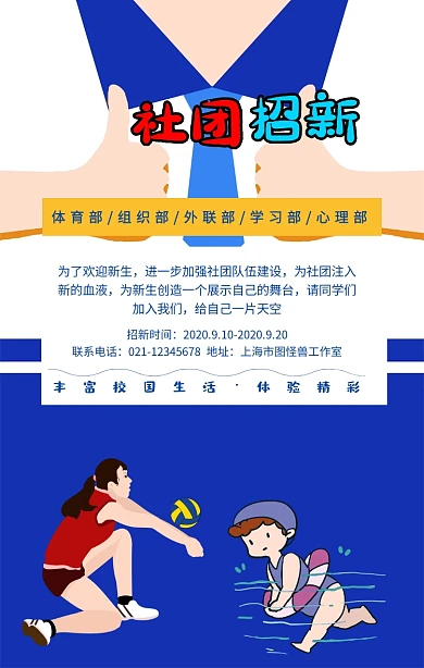 创意大气卡通学校部门社团招新宣传手机海报