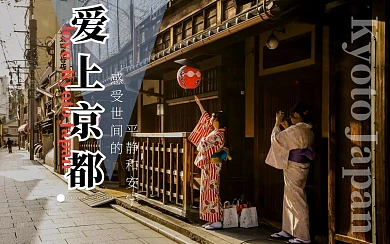 爱上京都浪漫日本旅游秋天街景视频封面