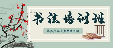 书法培训学习兴趣班青色古风公众号主图