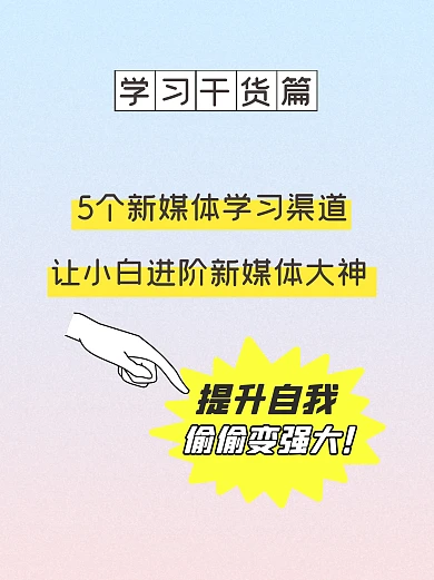 学习干货分享新媒体小红书封面