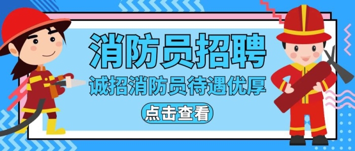 公眾號(hào)封面消防員招聘簡(jiǎn)章藍(lán)色