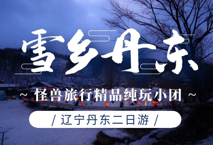 藍色簡約遼寧丹東旅游營銷長圖