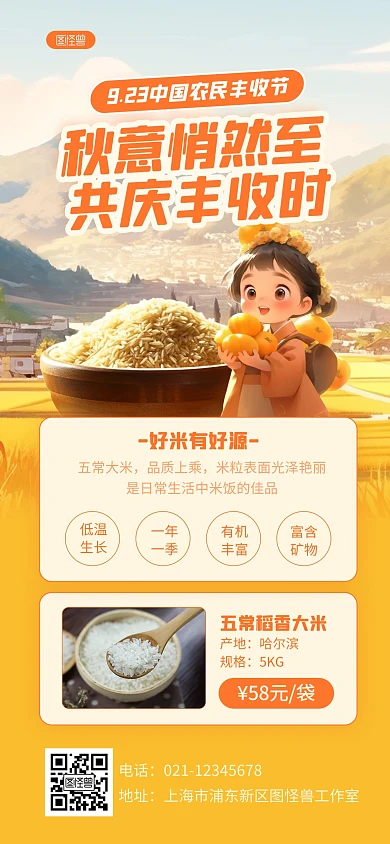 AIGC中国农民丰收节新米促销全屏海报