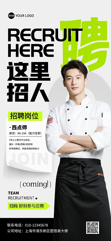 餐厅厨师西点师简约招聘全屏海报