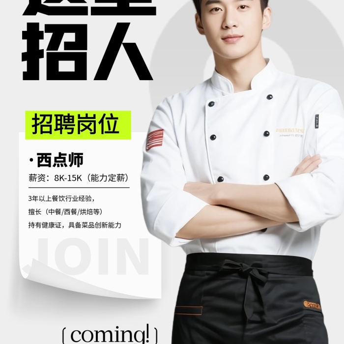 餐厅厨师西点师简约招聘全屏海报