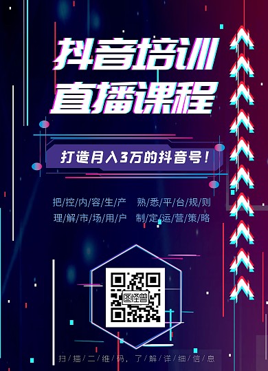 故障風(fēng)抖音直播培訓(xùn)課程宣傳單