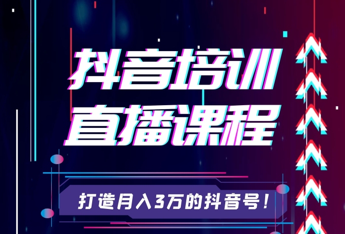 故障風(fēng)抖音直播培訓(xùn)課程宣傳單