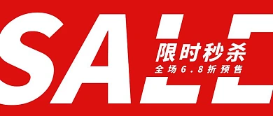 限时秒杀简约文字红色公众号封面