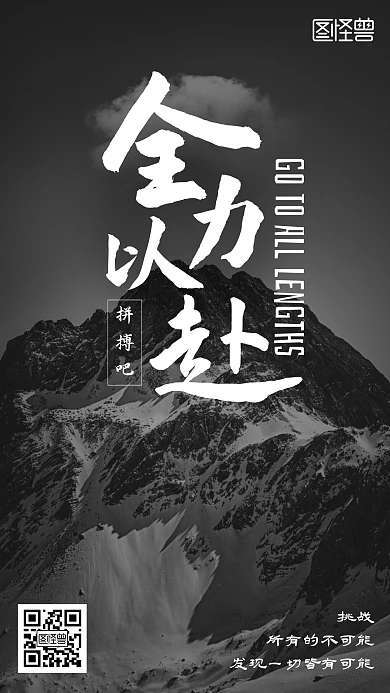 全力以赴挑战不可能爬山励志手机海报