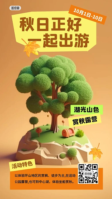 秋季出游秋游特色推荐3D海报