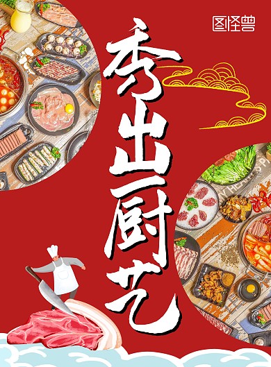 五一做飯廚藝比拼簡(jiǎn)約紅色喜慶在線制作海報(bào)