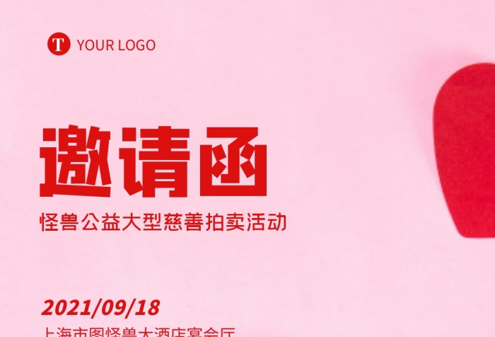 公益慈善拍賣活動(dòng)邀請(qǐng)函攝影圖海報(bào)