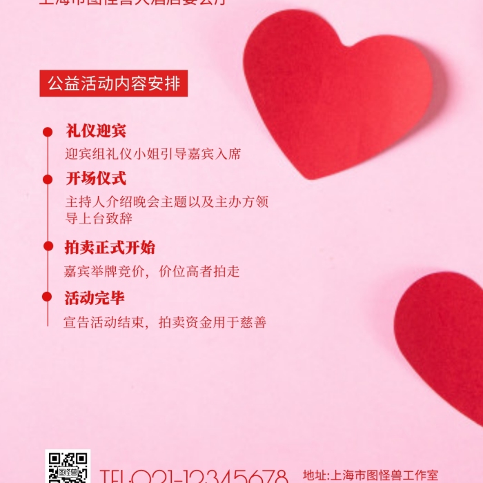 公益慈善拍賣活動(dòng)邀請(qǐng)函攝影圖海報(bào)